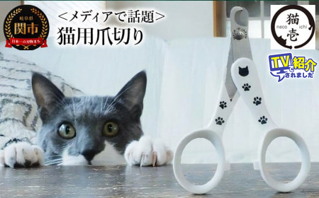 ＜メディアで話題＞ 猫壱 猫の爪切り