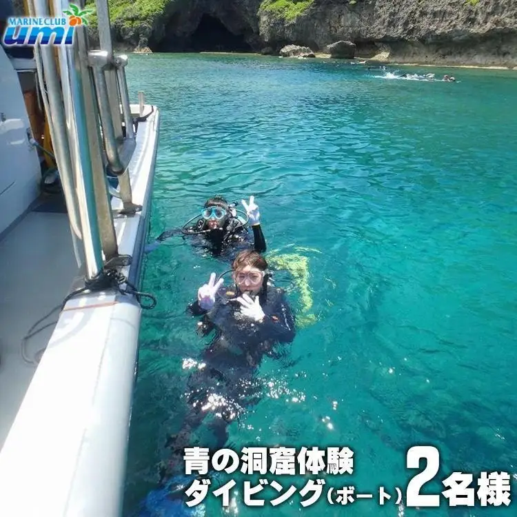 青の洞窟 体験ダイビング（ボート）2名様 ふるさと納税限定！｜青の洞窟 ダイビング ペア チケット 券 金券 恩納村 沖縄 人気 おすすめ 送料無料