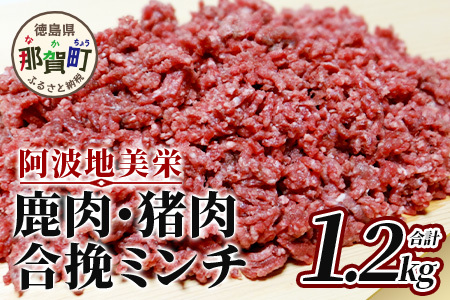 【阿波地美栄(あわじびえ)】徳島県那賀町産シカ肉・イノシシ肉の合挽ミンチ 1.2kg［徳島 那賀 国産 徳島県産 ジビエ ジビエ肉 しか シカ 鹿 しか肉 シカ肉 鹿肉 いのしし イノシシ 猪 いのしし肉 イノシシ肉 猪肉 無添加 合挽ミンチ 合い挽きミンチ 生ミンチ ミンチ ハンバーグ そぼろ 麻婆豆腐 料理 便利 冷凍 母の日 父の日 お中元 お歳暮 プレゼント 贈物］【NS-5】