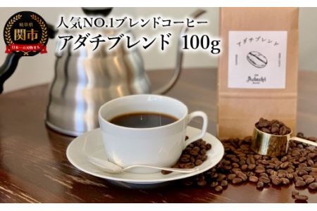カフェ・アダチ　コーヒー豆　人気NO.1 アダチブレンド　100g (約10杯分)