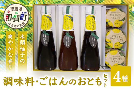 調味料・ごはんのおともセットYA-1【徳島 那賀 木頭 ゆず ユズ 柚子 柚子味 みそ 味噌 つくだ煮 ご飯のお供 おにぎり 調味料 ぽん酢 ポン酢 贈物 プレゼント】