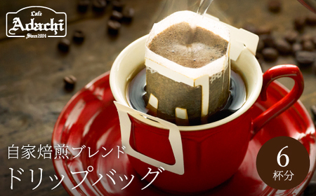 ドリップバッグコーヒー 6個