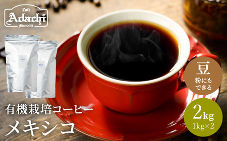 コーヒー豆・粉 メキシコ 2kg（約200杯分）