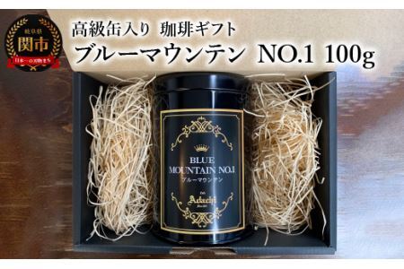 【ギフト対応・のし対応可】カフェ・アダチ　コーヒー豆　ギフト　高級缶入り　ブルーマウンテン NO.1　１００g