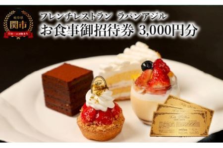 フレンチレストラン　ラパンアジル　お食事御招待券　3000円分