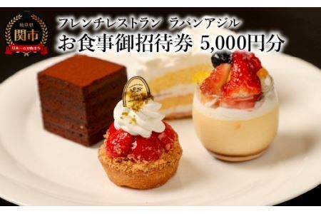 フレンチレストラン　ラパンアジル　お食事御招待券　5000円分