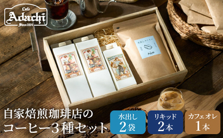 カフェ・アダチ リキッドコーヒー&カフェオレのもと&水出しコーヒーバッグ 3種 詰め合わせセット