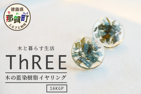 森の贈り物 木の藍染樹脂 イヤリング【徳島 那賀 木 樹脂 アクセサリー イヤリング ジュエリー シンプル 上品 大人 エレガント かわいい おしゃれ オフィス 女性 レディース プレゼント ギフト 手作り】TR-13-1