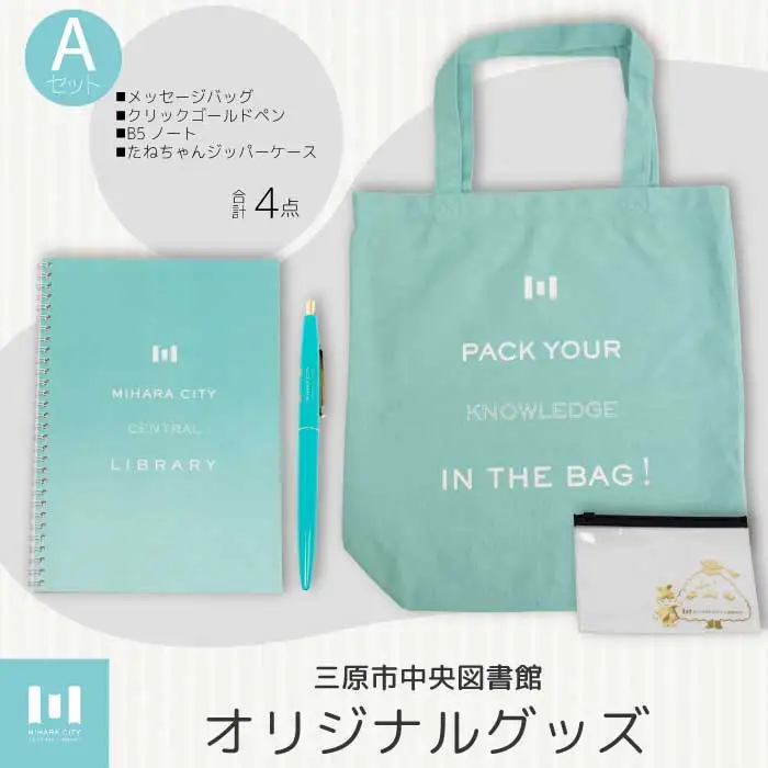 《 三原市立中央図書館 》 オリジナルグッズ Ａコース バッグ 文房具セット ステーショナリー かばん 鞄 ノート ボールペン 105001