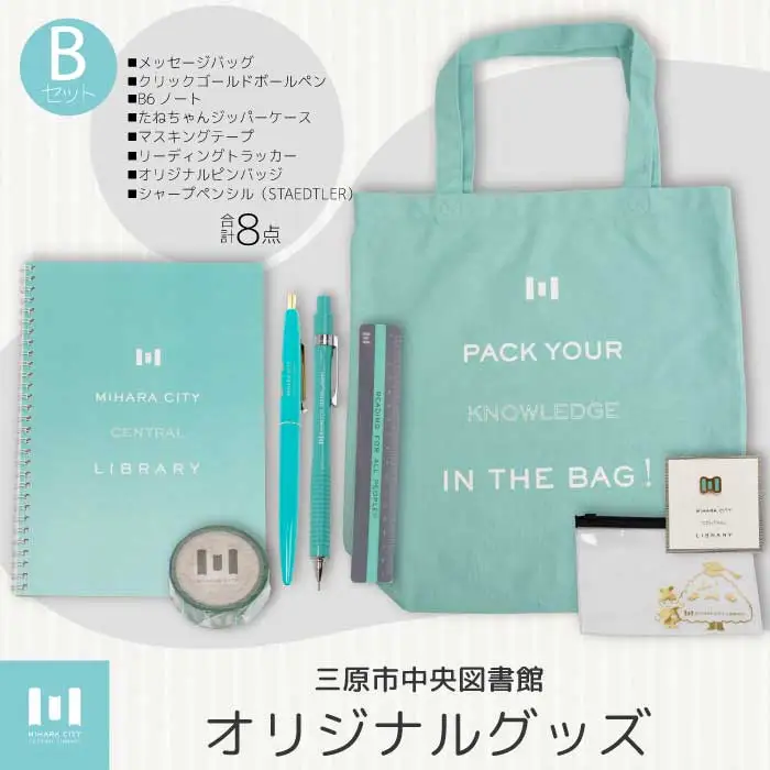 《 三原市立中央図書館 》 オリジナルグッズ Bコース バッグ 文房具セット ステーショナリー かばん 鞄 ノート ボールペン 105002