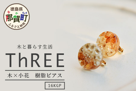 木×小花　樹脂イヤリング【徳島 那賀 木 木×小花 木製 アクセサリー イヤリング ジュエリー シンプル 上品 大人 エレガント かわいい おしゃれ オフィス 女性 レディース プレゼント ギフト 手作り】TR-11-1