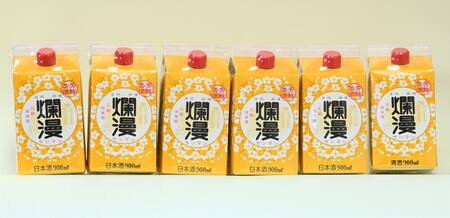 美酒爛漫 美酒パック 900ml入り 6本 普通酒 酒処湯沢の定番酒【大友屋】[H4-4901]