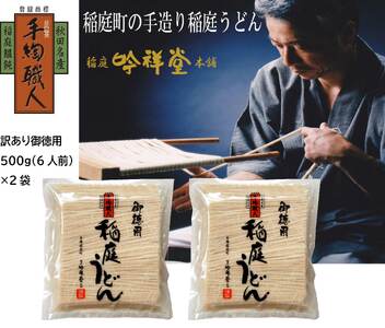 訳あり御徳用 手造り稲庭うどん500g 2袋（12人前セット）計1kg うどん 手延べうどん 多加水 コシ つるつる【（株）稲庭吟祥堂本舗】[J0301]