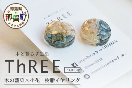木の藍染×小花　樹脂イヤリング【徳島 那賀 木 樹脂 アクセサリー イヤリング ジュエリー シンプル 上品 大人 エレガント かわいい おしゃれ オフィス 女性 レディース プレゼント ギフト 手作り】TR-14-1 