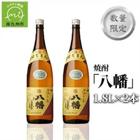 数量限定!焼酎「八幡」1.8L×2本 008-81【1710430】