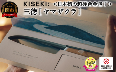 日本初の超硬合金 KISEKI:三徳包丁［ヤマザクラ］