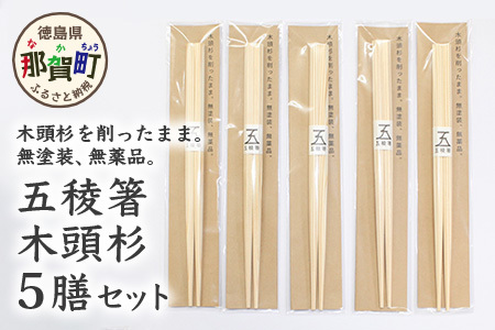 五稜箸木頭杉 5膳セット WH-6【徳島県 那賀町 日本製 5膳 ギフト 贈答品 記念品 五稜箸 五角形 木頭朱杉 無塗装 国産 手造り ギフト 記念日 プレゼント 内祝い 引出物】