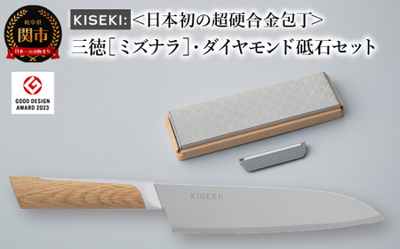 【最長9ヶ月で発送】＜日本初の超硬合金包丁＞ KISEKI:三徳［ミズナラ］・ダイヤモンド砥石セット～グッドデザイン賞受賞 (R5.10) テレビ紹介多数！ 毎日放送「 所さんお届けモノです！ 」(R6.6.8)　TBS「 ララLIFE 」(R5.5)