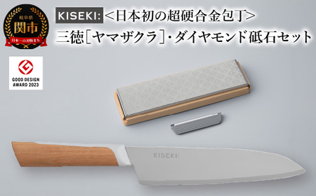 日本初の超硬合金  KISEKI:三徳包丁ダイヤモンド砥石セット［ヤマザクラ］