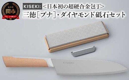 【最長9ヶ月で発送】＜日本初の超硬合金包丁＞ KISEKI:三徳［ブナ］・ダイヤモンド砥石セット～グッドデザイン賞受賞 (R5.10) テレビ紹介多数！ 毎日放送「 所さんお届けモノです！ 」(R6.6.8)　TBS「 ララLIFE 」(R5.5)