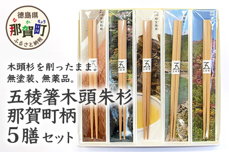 五稜箸木頭朱杉 那賀町柄5種 5膳セット WH-7【徳島県 那賀町 日本製 5膳 ギフト 贈答品 記念品 五稜箸 五角形 木頭朱杉 無塗装 国産 手造り ギフト 記念日 プレゼント 内祝い 引出物】