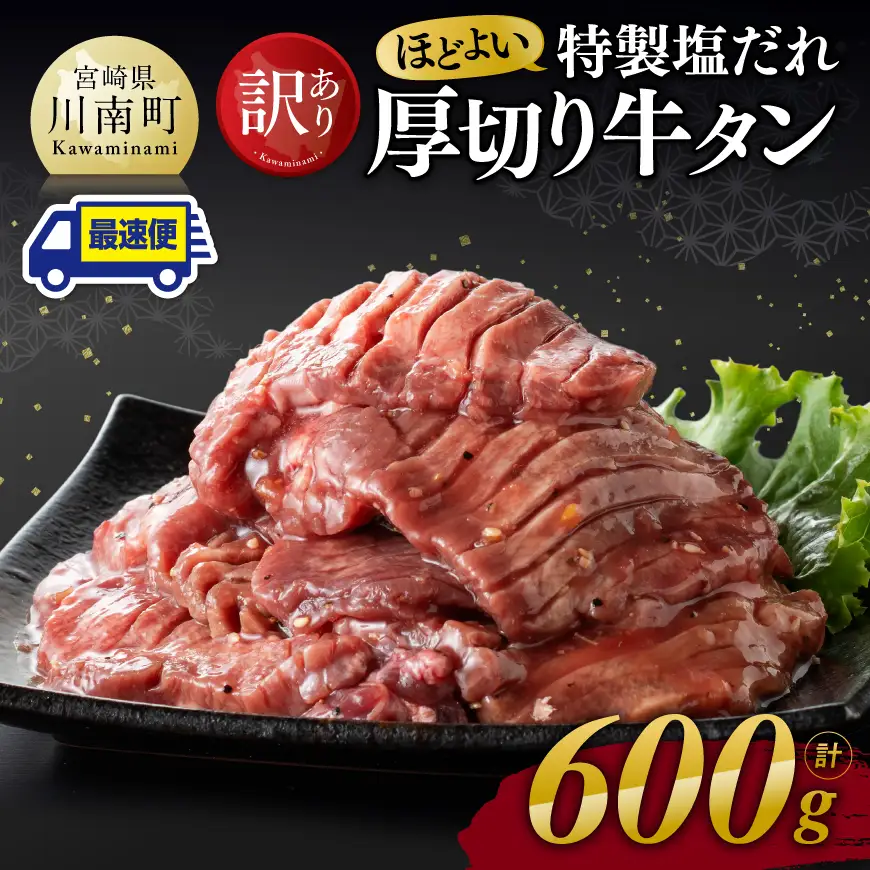 牛肉 【最速便】訳あり特製塩だれ厚切り牛タン600g 牛肉