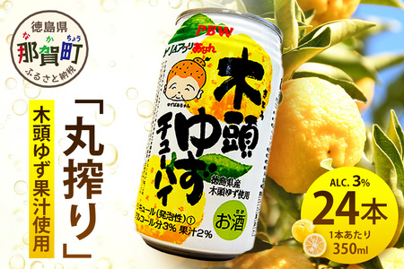 木頭ゆずチューハイ 350ml 24本入り【徳島 那賀 木頭 木頭ゆず 木頭ユズ 木頭柚子 ゆず ユズ 柚子 柑橘 お酒 酒 チューハイ 缶酎ハイ 柚子チューハイ 缶チューハイ 酎ハイ 果汁 炭酸 アルコール アルコール分3％ 果汁2％ 24本 人気 おすすめ お酒好き ほろよい気分 母の日 父の日 御歳暮 お歳暮 お中元 御中元 年賀 贈物 プレゼント ギフト】AK-1