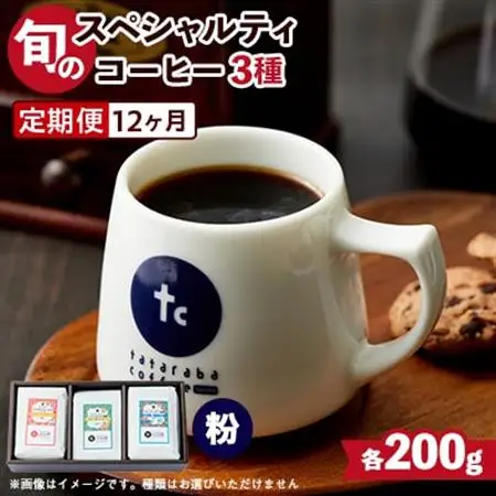 【毎月定期便】自家焙煎珈琲　旬のスペシャルティコーヒーセット(粉)全12回_飲料・ドリンク 粉 コーヒー・コーヒー豆 珈琲 珈琲豆  定期便 定期便  _【4001728】