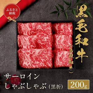 660.【 和牛 セレブ】鳥取 和牛 サーロインしゃぶしゃぶ 200g ※着日指定不可
