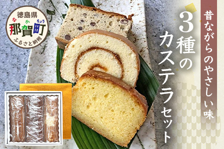 カステラ3種セット（ロールカステラ・大納言カステラ・ブランデーケーキ）【徳島 那賀町 カステラ ロールカステラ 大納言 ブランデーケーキ 和菓子 洋菓子 スイーツ お菓子 焼菓子 焼き菓子 食べ比べ 詰め合わせ お取り寄せ お土産 ギフト 贈物】MS-7
