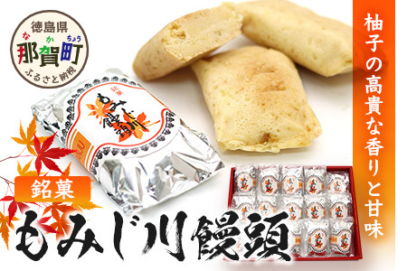 銘菓 もみじ川饅頭 15個入り【徳島 那賀町 まんじゅう 饅頭 和菓子 お菓子 おやつ スイーツ お取り寄せ お土産 ご当地グルメ 特産品 お茶請け 和スイーツ 個包装 ギフト 贈物】MS-6