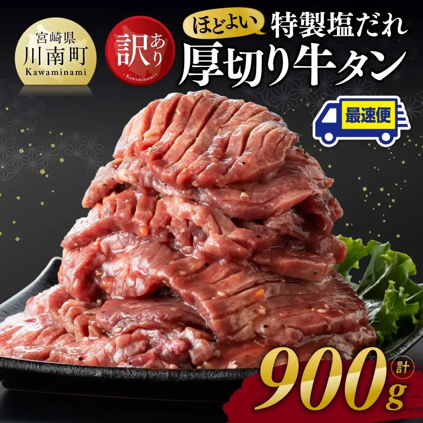 牛肉 【最速便】訳あり特製塩だれ！ほどよい厚切り牛タン900g 牛肉