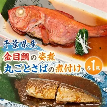 【千葉県産】金目鯛の姿煮　丸ごとさばの煮付けセット_魚介・海産物   _【配送不可地域：離島】【1431653】