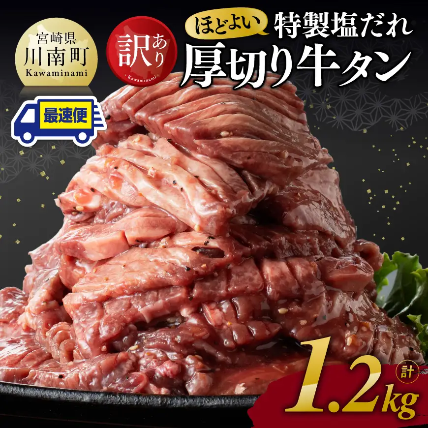 ※最速便※【訳あり】特製塩だれ厚切り牛タン1200g 牛肉