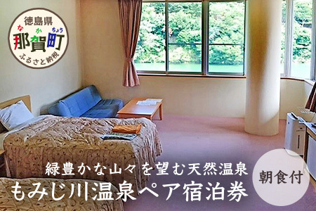 もみじ川温泉ペア宿泊券（朝食付）MO-2 │徳島 那賀 旅行 宿泊 宿泊券 ホテル 宿 ペア ペアチケット ペア宿泊券 2名様 朝食付き 朝食付 くつろぎ 観光