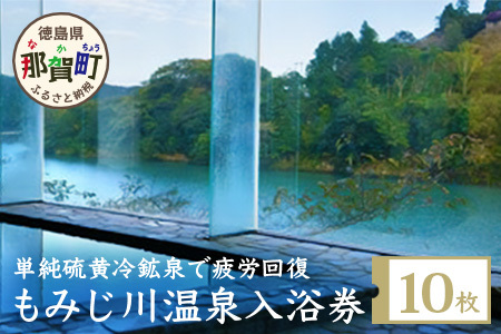 もみじ川温泉 無料入浴券10枚 MO-1 │徳島 那賀 温泉 入浴 入浴券 入浴チケット 温泉利用券 サウナ風呂 露天風呂 泡風呂 旅行 くつろぎ 観光 日帰り