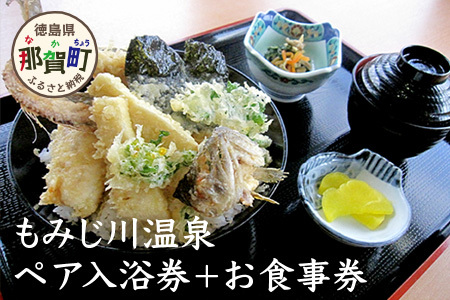 もみじ川温泉ペア入浴券＋お食事券 MO-3 │徳島 那賀 旅行 入浴 温泉 食事 入浴券 食事券 食事付 ペア ペアチケット 2名様 サウナ風呂 露天風呂 泡風呂 くつろぎ 観光 