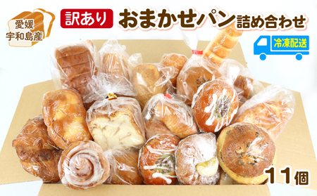 【訳あり】 パン 11個 曽我屋パン店 J010-169001