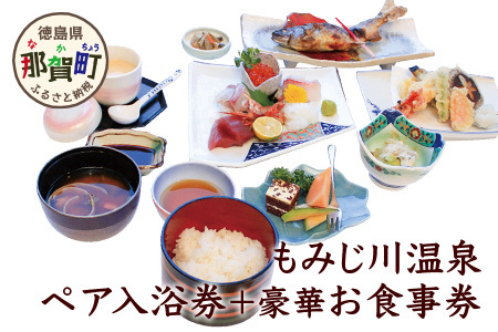 もみじ川温泉ペア入浴券＋豪華お食事券 MO-4 │徳島 那賀 旅行 入浴 温泉 食事 入浴券 食事券 豪華お食事券 食事付 ホテル ペア ペアチケット 2名様 サウナ風呂 露天風呂 泡風呂 くつろぎ 観光