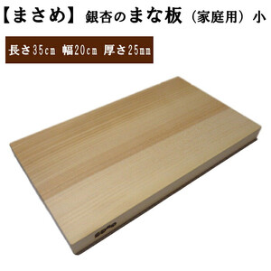 柾目（まさめ）（小）銀杏のまな板