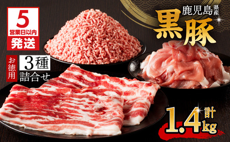 【5営業日以内に発送】鹿児島県産黒豚お徳用 3種詰合せ(1.4kg) K134-008 肉 豚肉 冷凍 スピード配送 最短 すぐ届く お急ぎ