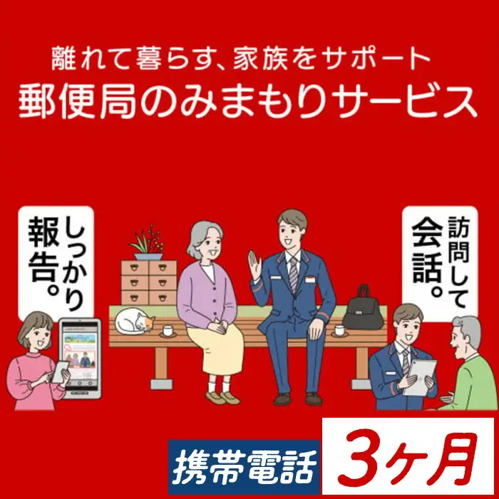 【A77002】《肝付町に居住の方限定》郵便局のみまもりサービス「みまもりでんわサービス」(3ヶ月＜携帯電話＞) 電話 お知らせ 安心 みまもり 見守り サービス 家族 サポート【日本郵便】