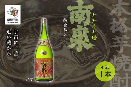 【宇宙に一番近い蔵】「升升半升壜 南泉」25% 4500ml 化粧箱入 1本【上妻酒造】