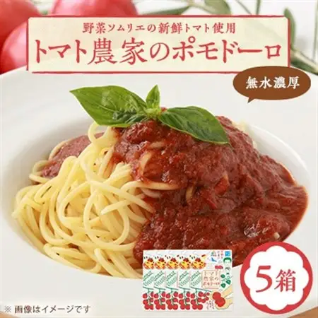 【富田林産】トマト農家のポモドーロ5箱 無水濃厚トマトソース　備蓄・保存食にも便利です!_惣菜・加工品 レトルト  _【1431429】
