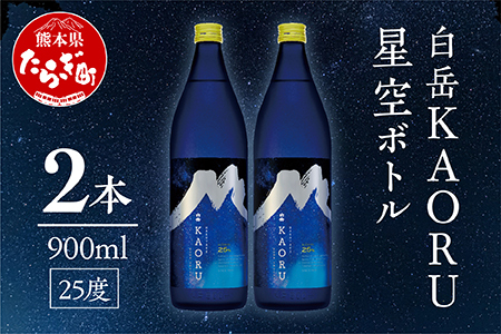 白岳「KAORU」星空ボトル 900ml×2本 25度 018-0495