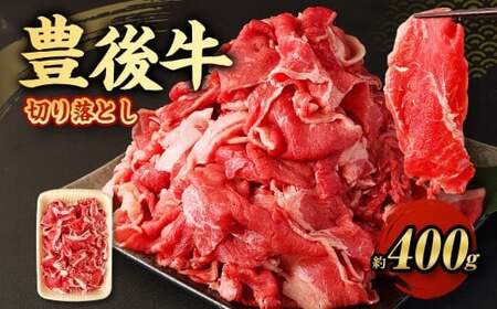 豊後牛 切り落とし 約400g 牛肉 国産 大分県産