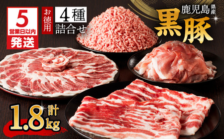 【5営業日以内に発送】鹿児島県産 黒豚 お徳用 4種詰合せ（1.8kg） K134-009 肉 豚肉 冷凍 スピード配送 最短 すぐ届く お急ぎ