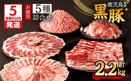 【5営業日以内に発送】鹿児島県産 黒豚 お徳用 5種詰合せ（2.2kg） K134-010 肉 豚肉 冷凍 スピード配送 最短 すぐ届く お急ぎ