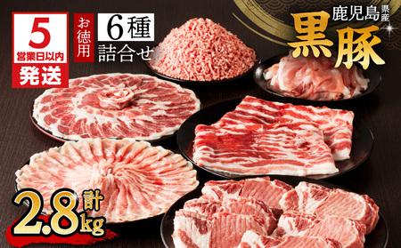 【5営業日以内に発送】鹿児島県産 黒豚 お徳用 6種 詰合せ ( 2.8kg ) K134-012 肉 豚肉 冷凍 スピード配送 最短 すぐ届く お急ぎ