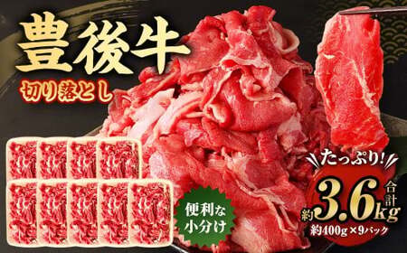 豊後牛 切り落とし 合計約3.6kg (約400g×9パック) 牛肉 国産 大分県産